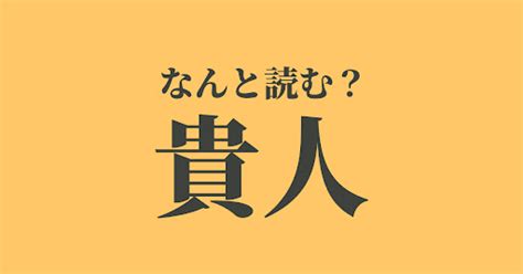 貴人定義|貴人（きじん）とは？ 意味・読み方・使い方をわかりやすく解。